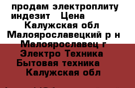 продам электроплиту индезит › Цена ­ 9 500 - Калужская обл., Малоярославецкий р-н, Малоярославец г. Электро-Техника » Бытовая техника   . Калужская обл.